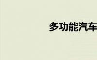 多功能汽车坐垫有哪些