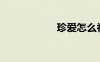 珍爱怎么补贴住院？