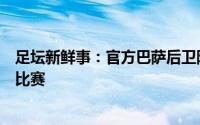 足坛新鲜事：官方巴萨后卫阿劳霍腿筋受伤无缘乌拉圭下场比赛