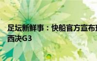 足坛新鲜事：快船官方宣布球队核心前锋伦纳德将继续缺席西决G3