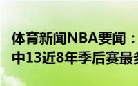 体育新闻NBA要闻：布克G1运球后的跳投18中13近8年季后赛最多