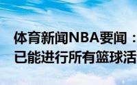 体育新闻NBA要闻：Shams篮网后卫丁威迪已能进行所有篮球活动