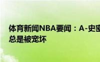 体育新闻NBA要闻：A-史密斯76人内部人士告诉我西蒙斯总是被宠坏