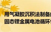 用气凝胶沉积法制备的Li/LLZO/LBO-LCO全固态锂金属电池循环性能