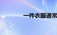 一件衣服通常有哪些辅料呢