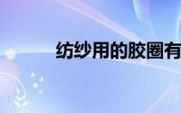 纺纱用的胶圈有什么内外表要求
