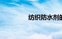 纺织防水剂的原理是什么