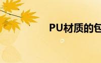 PU材质的包包怎么保养