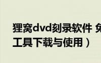 狸窝dvd刻录软件 免费（狸窝dvd光盘刻录工具下载与使用）