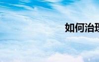 如何治理煤灰纱