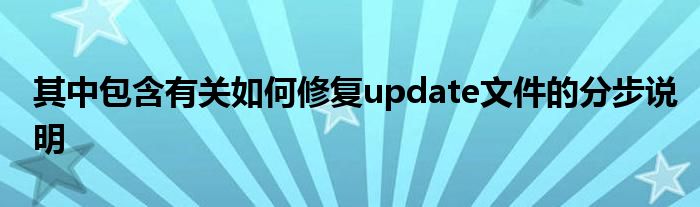 其中包含有关如何修复update文件的分步说明