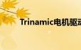 Trinamic电机驱动器IC的应用领域