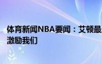 体育新闻NBA要闻：艾顿最后一攻克劳德传得好布克的回归激励我们