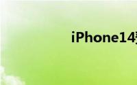 iPhone14预售价现身