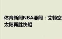 体育新闻NBA要闻：艾顿空接绝杀乔治26分+关键两罚打铁太阳再胜快船