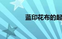 蓝印花布的起源是什么时候