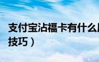 支付宝沾福卡有什么用（支付宝沾福卡的使用技巧）
