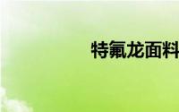 特氟龙面料是什么材质