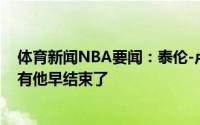体育新闻NBA要闻：泰伦-卢谈乔治两罚不中没关系如果没有他早结束了