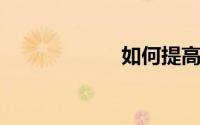 如何提高棉纱白度