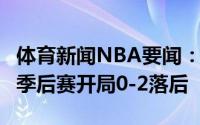 体育新闻NBA要闻：还有奇迹吗快船连续3轮季后赛开局0-2落后