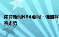 体育新闻NBA要闻：惋惜林书豪罚球不中很可能会决定系列赛走势