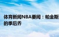 体育新闻NBA要闻：帕金斯蒙蒂是年度最佳教练这才是真正的季后乔