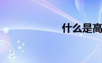 什么是高技术纤维