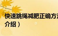快速跳绳减肥正确方法（跳绳减肥的正确方法介绍）