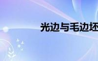 光边与毛边坯布有什么区别