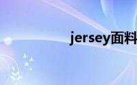 jersey面料有什么特点