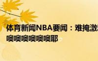 体育新闻NBA要闻：难掩激动之情保罗赛后发推庆祝胜利噢噢噢噢噢噢噢耶