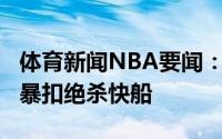 体育新闻NBA要闻：天神下凡艾顿0.9秒空接暴扣绝杀快船