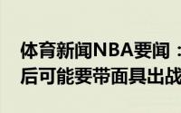 体育新闻NBA要闻：布克鼻子感觉好多了之后可能要带面具出战