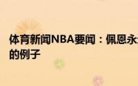 体育新闻NBA要闻：佩恩永远不要放弃梦想我就是一个最好的例子