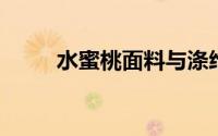 水蜜桃面料与涤纶面料有什么区别