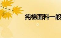 纯棉面料一般缩水怎么缩的