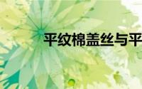 平纹棉盖丝与平纹棉布哪个更好
