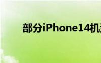 部分iPhone14机型或移除SIM卡槽