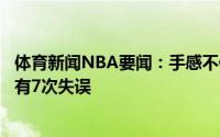 体育新闻NBA要闻：手感不佳布克全场16投5中得到20分并有7次失误