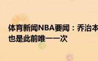 体育新闻NBA要闻：乔治本赛季上一次两罚不中还是在2月也是此前唯一一次