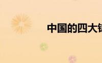 中国的四大锦缎是哪四种