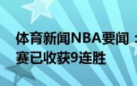 体育新闻NBA要闻：势头太猛太阳目前季后赛已收获9连胜