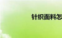 针织面料怎么测算缩水