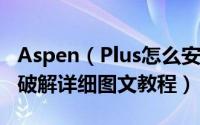 Aspen（Plus怎么安装 Aspen Plus 8.4安装破解详细图文教程）