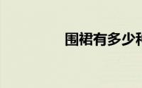 围裙有多少种面料和类型
