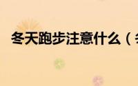 冬天跑步注意什么（冬天跑步的注意事项）
