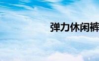 弹力休闲裤是什么面料