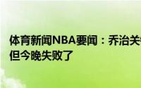 体育新闻NBA要闻：乔治关键时刻在罚球线我总能取得成功但今晚失败了