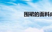 围裙的面料成分是怎么的